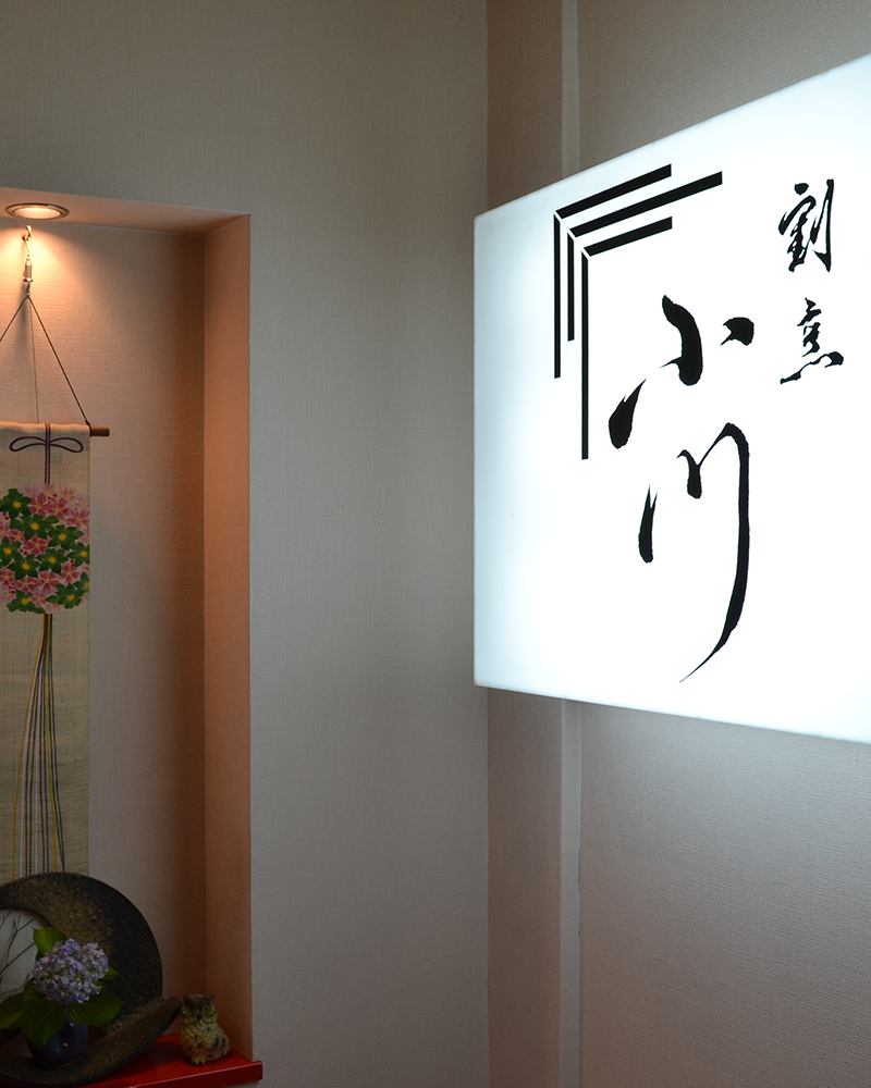 割烹小川